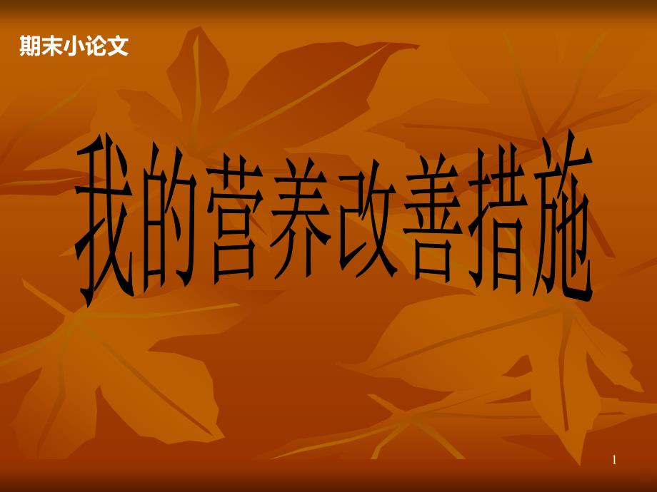 我的营养改善措施-新PPT课件.ppt_第1页