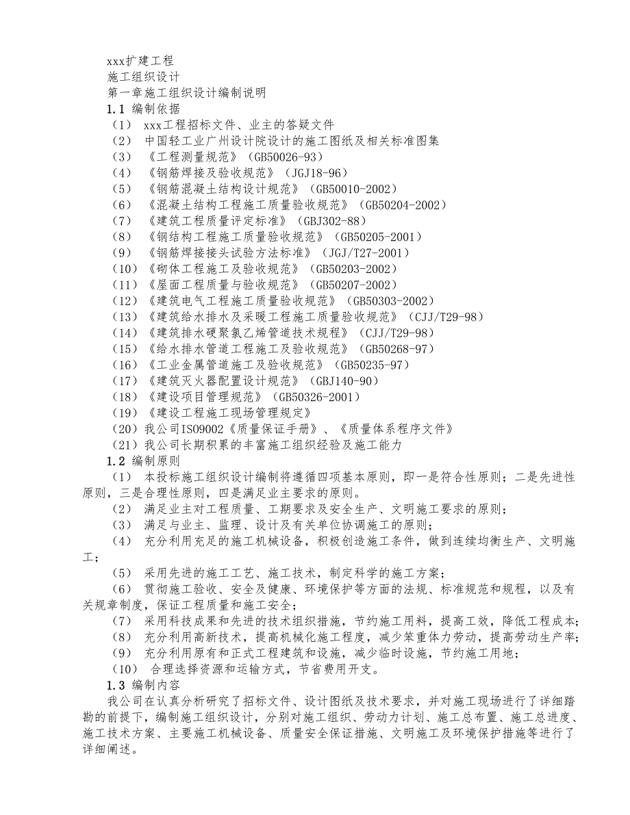 建设扩建工程施工组织设计方案_第1页