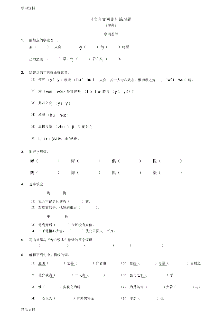 最新人教版六级下册语文《文言文两则》练习题及答案教学提纲.pdf_第1页