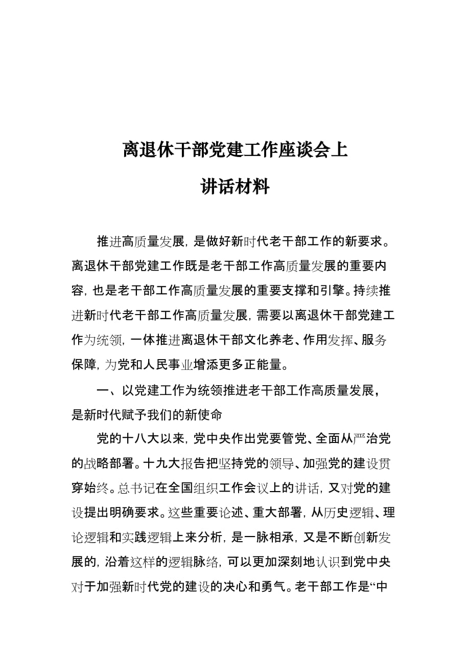 离退休干部党建工作座谈会上讲话材料_第1页