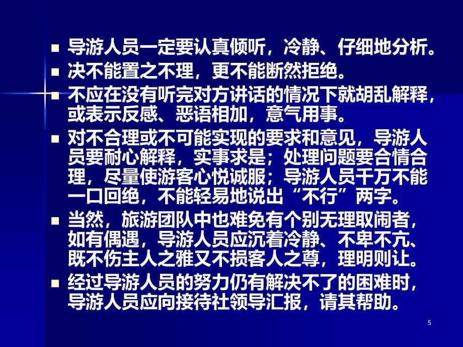 第八章--游客个别要求的处理PPT课件.ppt_第5页