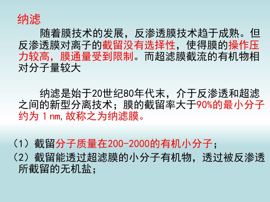 膜过程课件纳滤(NF)教案资料_第2页