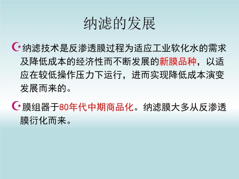 膜过程课件纳滤(NF)教案资料_第3页