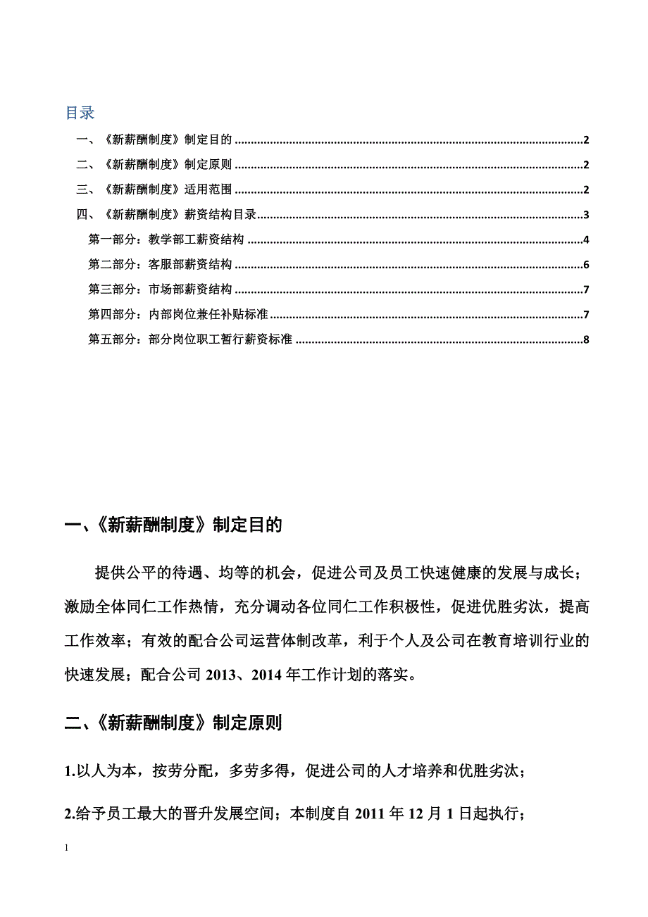 教育培训机构新薪酬制度2资料讲解_第1页