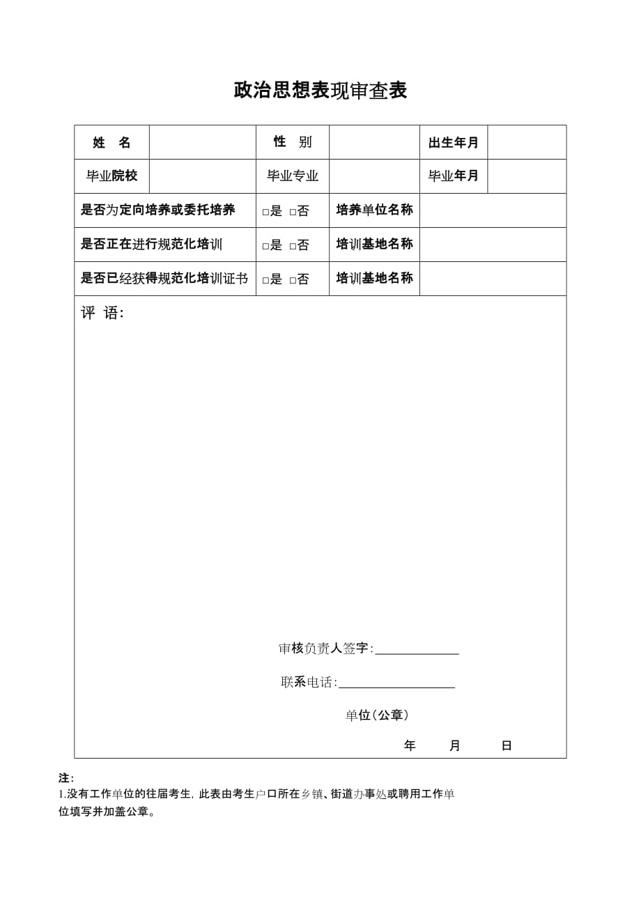 政治思想表现审查表_第1页