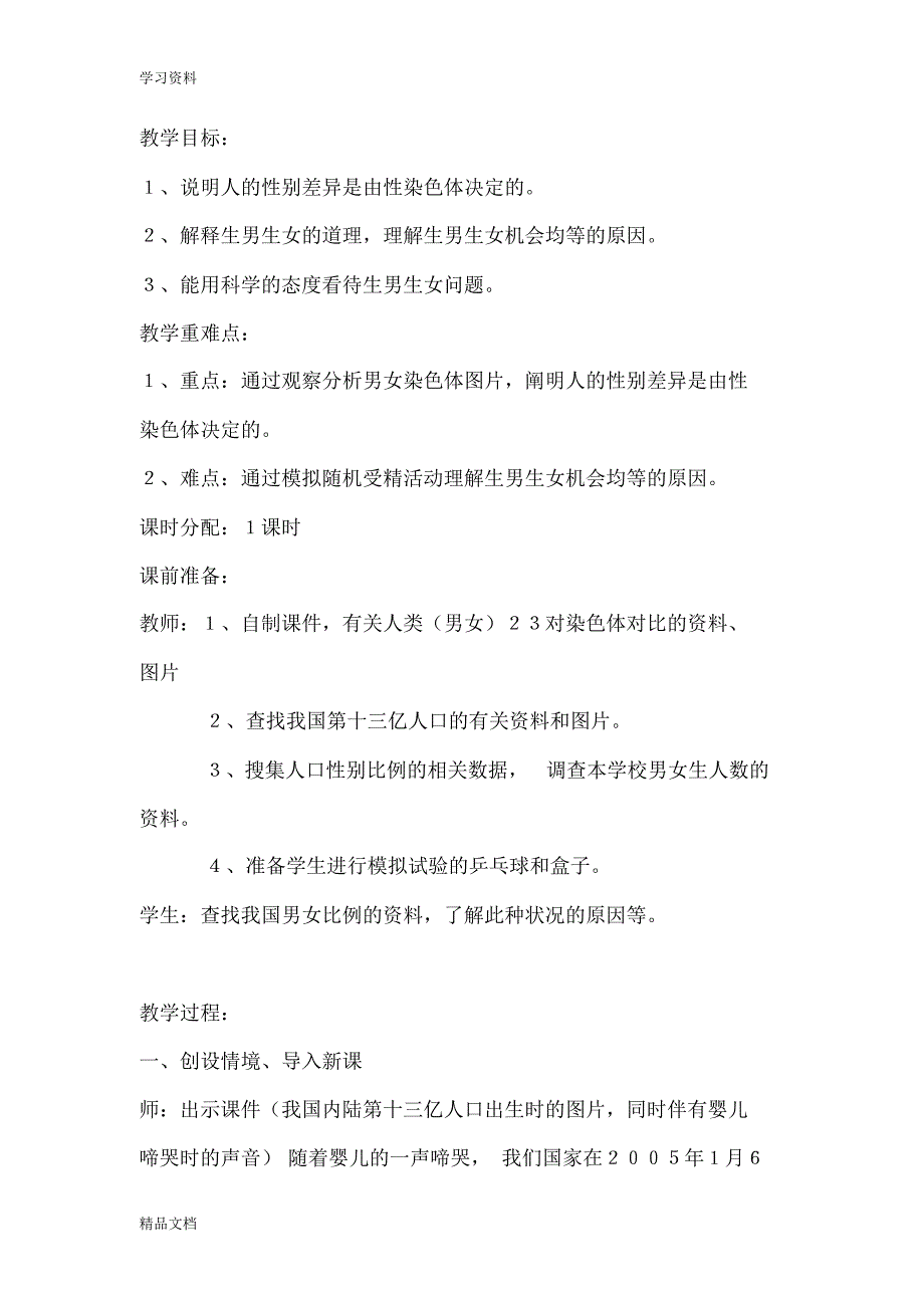 最新人教版初中生物八级下册《人的性别遗传》教学设计培训讲学.pdf_第2页