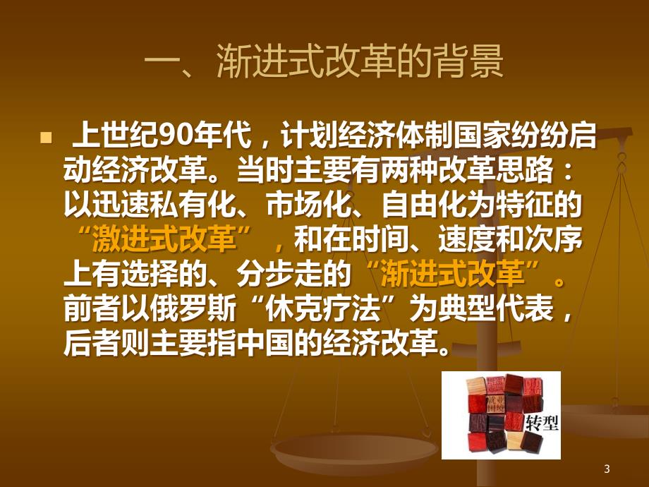 我国渐进式改革的PPT课件.ppt_第3页