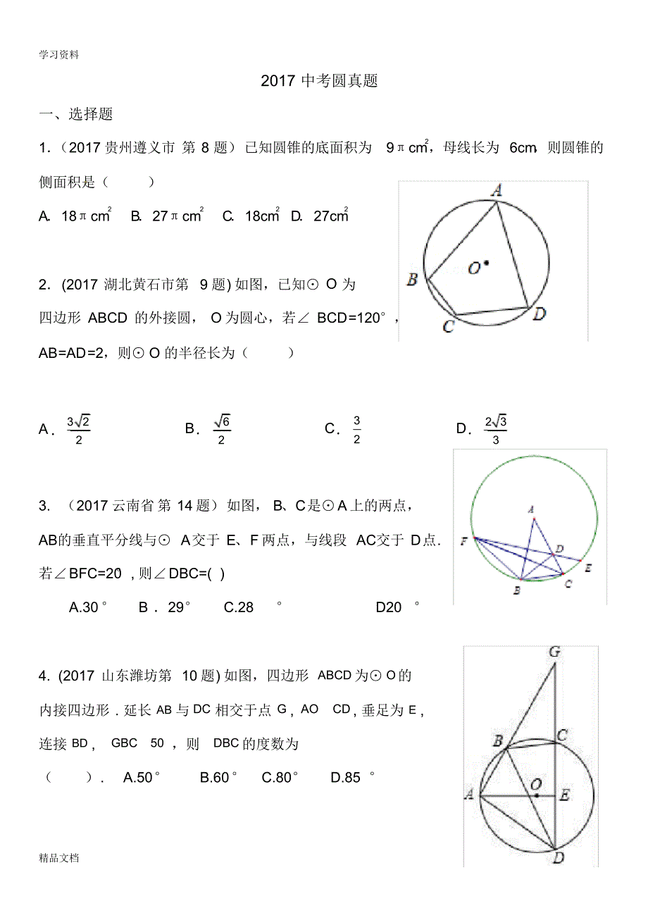 2018中考-圆总复习(最新整理)电子教案.pdf_第1页