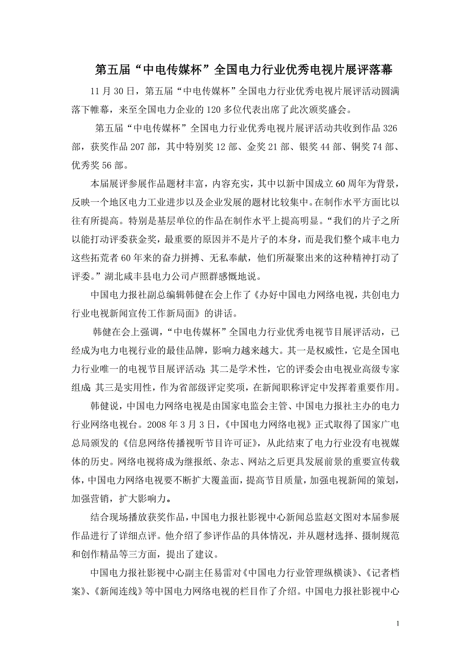 （电力行业）第五届中电传媒杯全国电力行业优秀电视片展评落幕_第1页