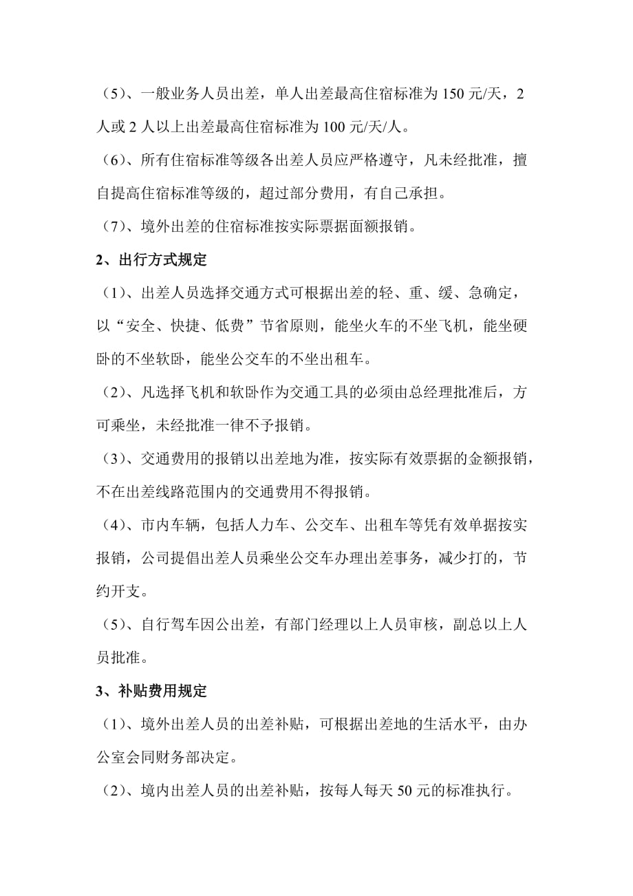 出差管理办法doc_第4页