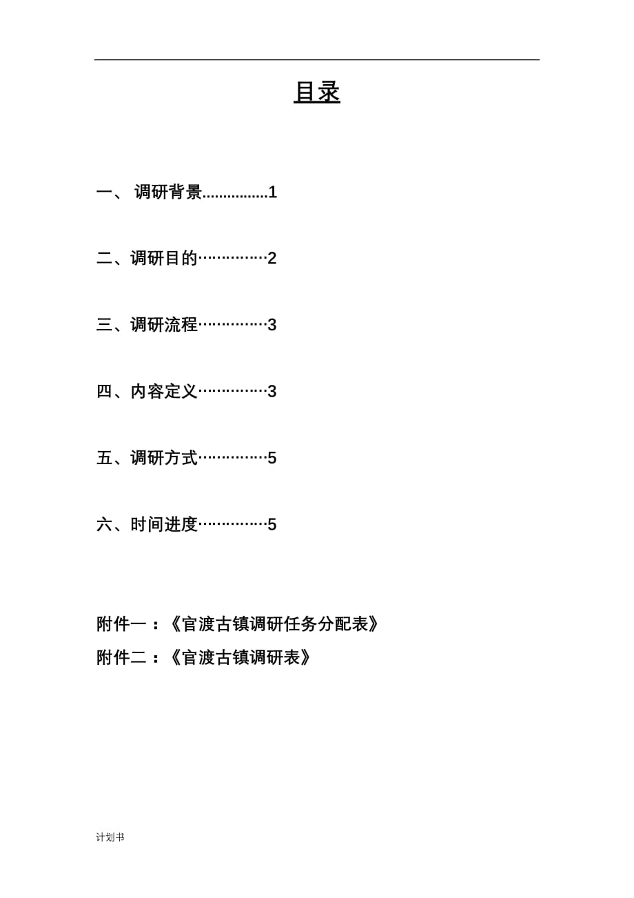 官渡古镇调研创业计划书.doc_第2页