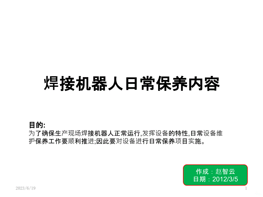 焊接机器人日常保养维护PPT课件.pptx_第1页