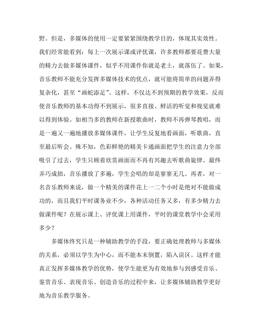 音乐（心得）之落红不是无情物化作春泥更护花——解析音乐课改中的四个误区_第2页