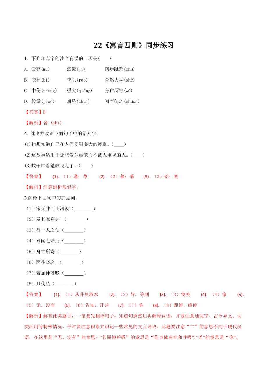 部编版七年级语文上册专题22《寓言四则》同步练习_第1页