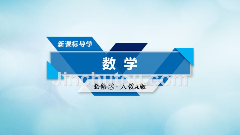 高中数学第3章直线与方程素材新人教A必修2 .ppt_第1页