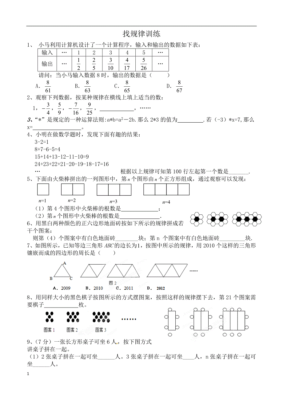 六年级数学《找规律训练题》教学教材_第1页