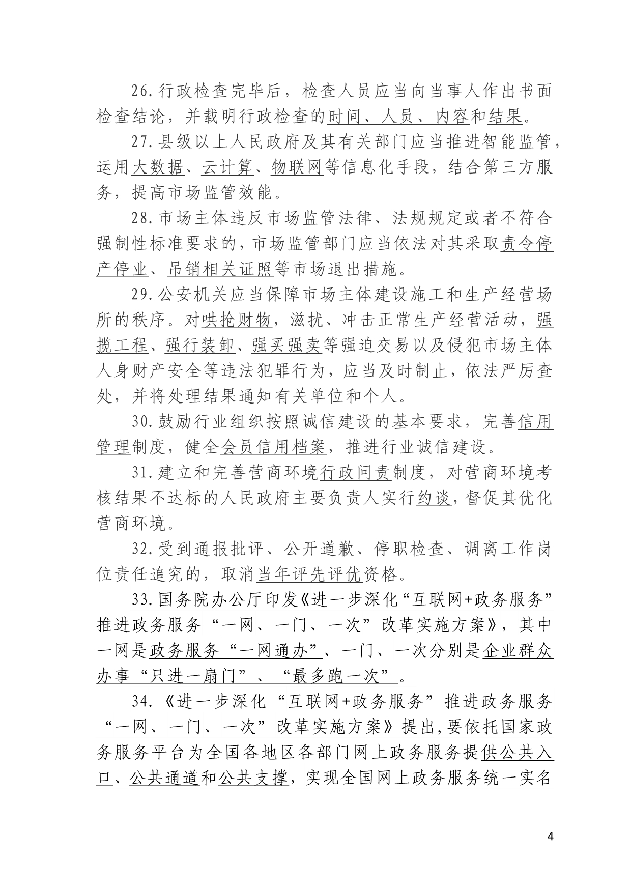 合阳县优化提升营商环境知识竞赛习题库.doc_第4页