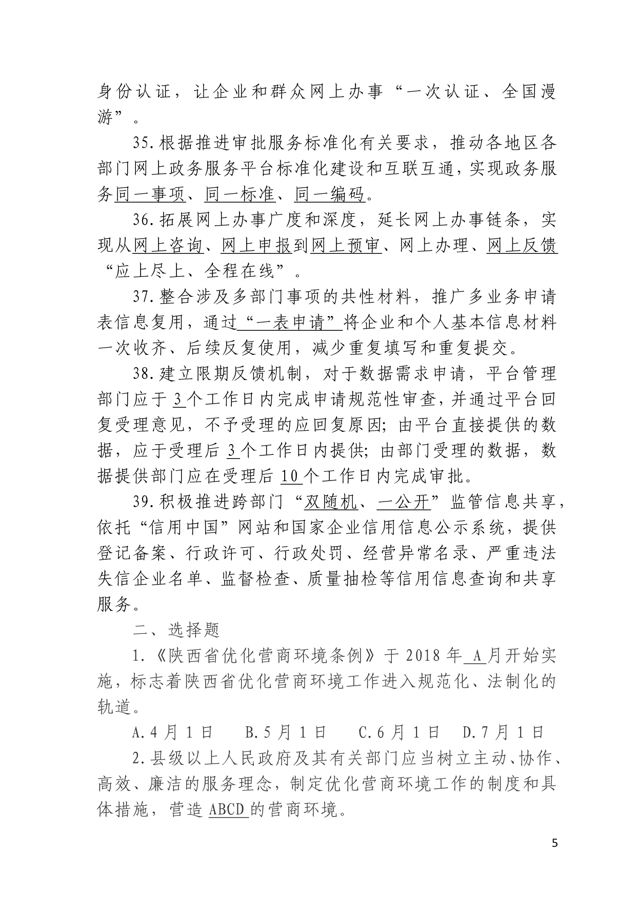 合阳县优化提升营商环境知识竞赛习题库.doc_第5页