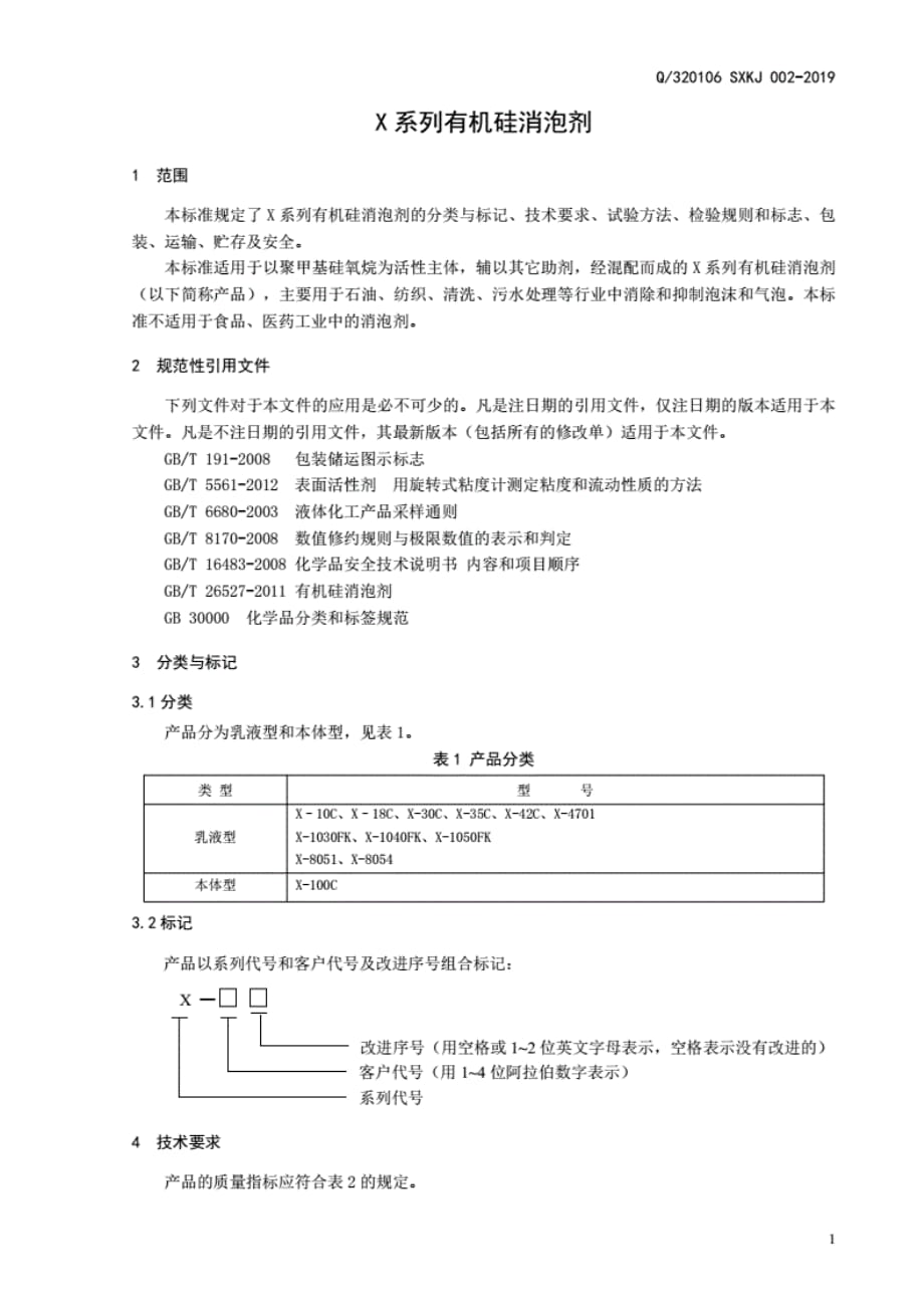 Q_320106SXKJ002-2019X系列有机硅消泡剂._第3页