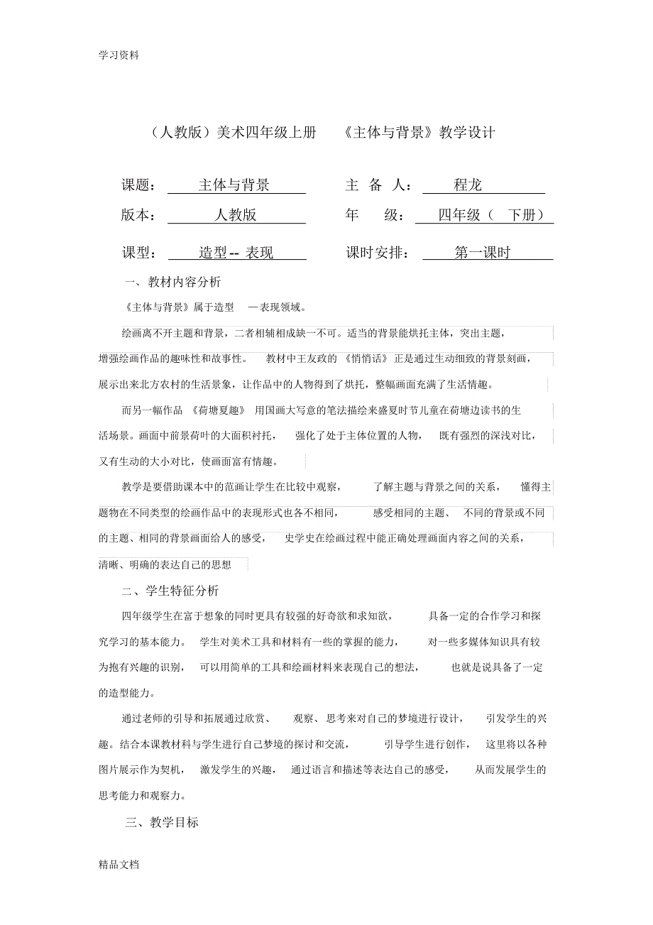 最新人教版小学四级美术《主题与背景》优秀教案演示教学.pdf_第1页