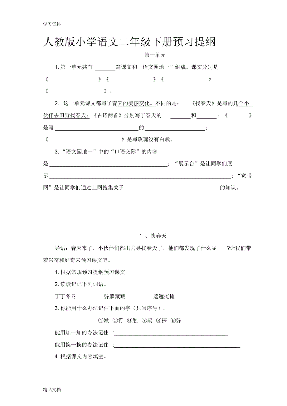 最新人教版小学语文二级下册预习提纲只是分享.pdf_第1页