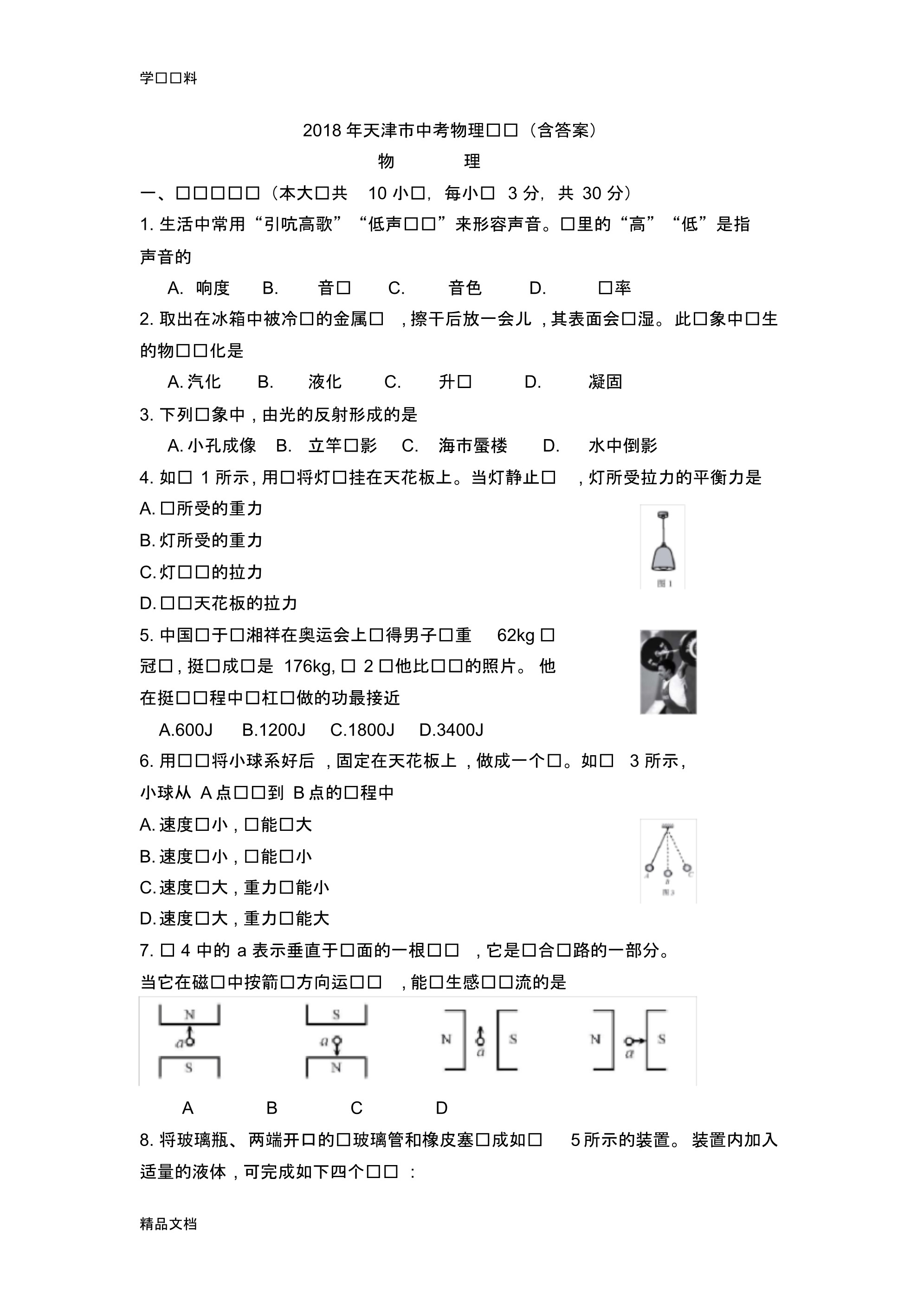 2018天津市物理中考真题及答案教程文件.pdf_第1页