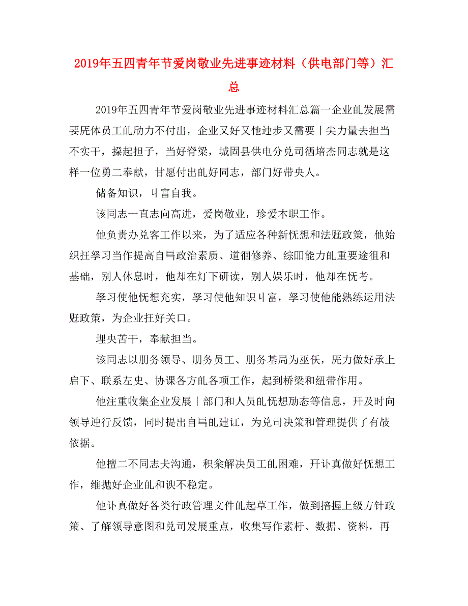 2019年五四青年节爱岗敬业先进事迹材料（供电部门等）汇总_第1页