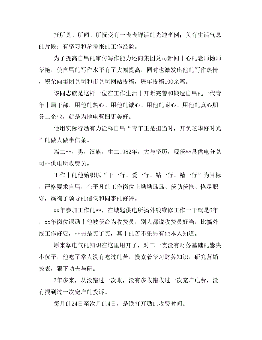 2019年五四青年节爱岗敬业先进事迹材料（供电部门等）汇总_第4页