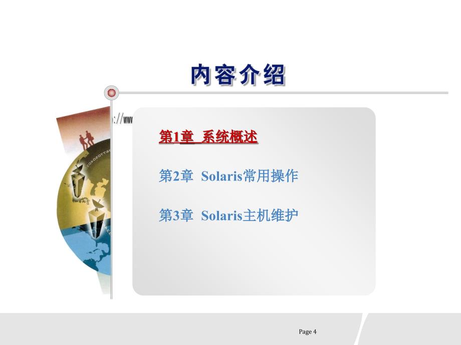 Solaris常用操作与主机维护_第4页