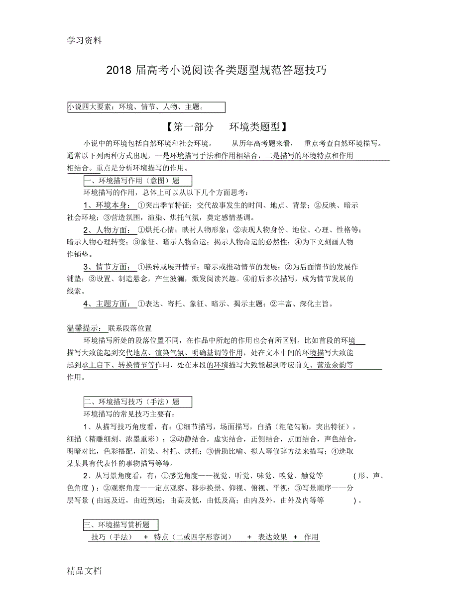 2018届高考小说阅读各类题型规范答题技巧培训资料.pdf_第1页