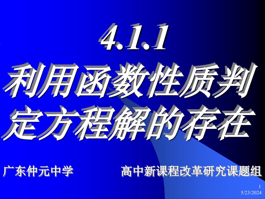 高中数学4.1.1利用函数性质判定方程解的存在课件新人教.ppt_第1页