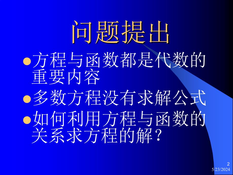 高中数学4.1.1利用函数性质判定方程解的存在课件新人教.ppt_第2页