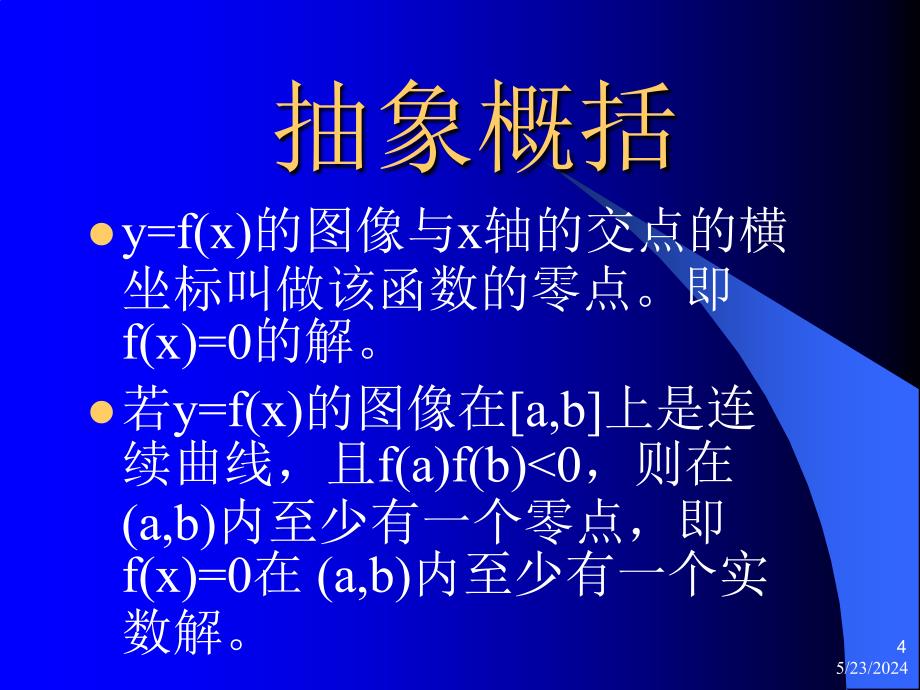 高中数学4.1.1利用函数性质判定方程解的存在课件新人教.ppt_第4页