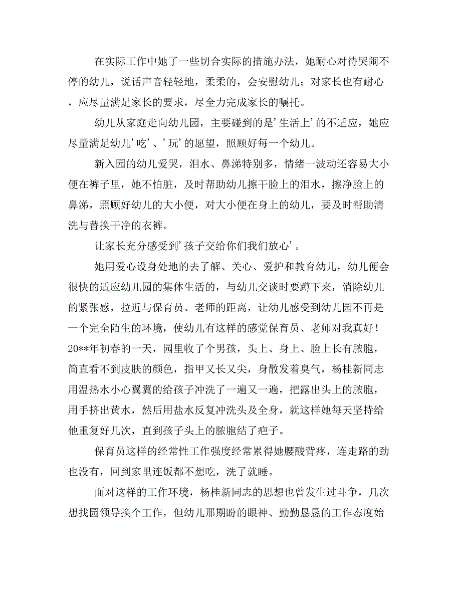 优秀保育员事迹材料与优秀信息员事迹材料汇编_第2页