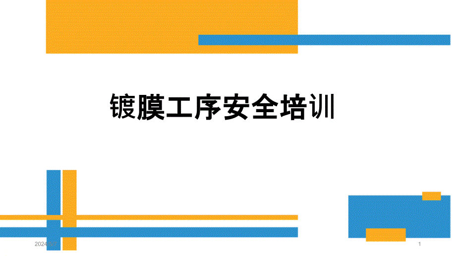 镀膜工序安全培训PPT课件.pptx_第1页