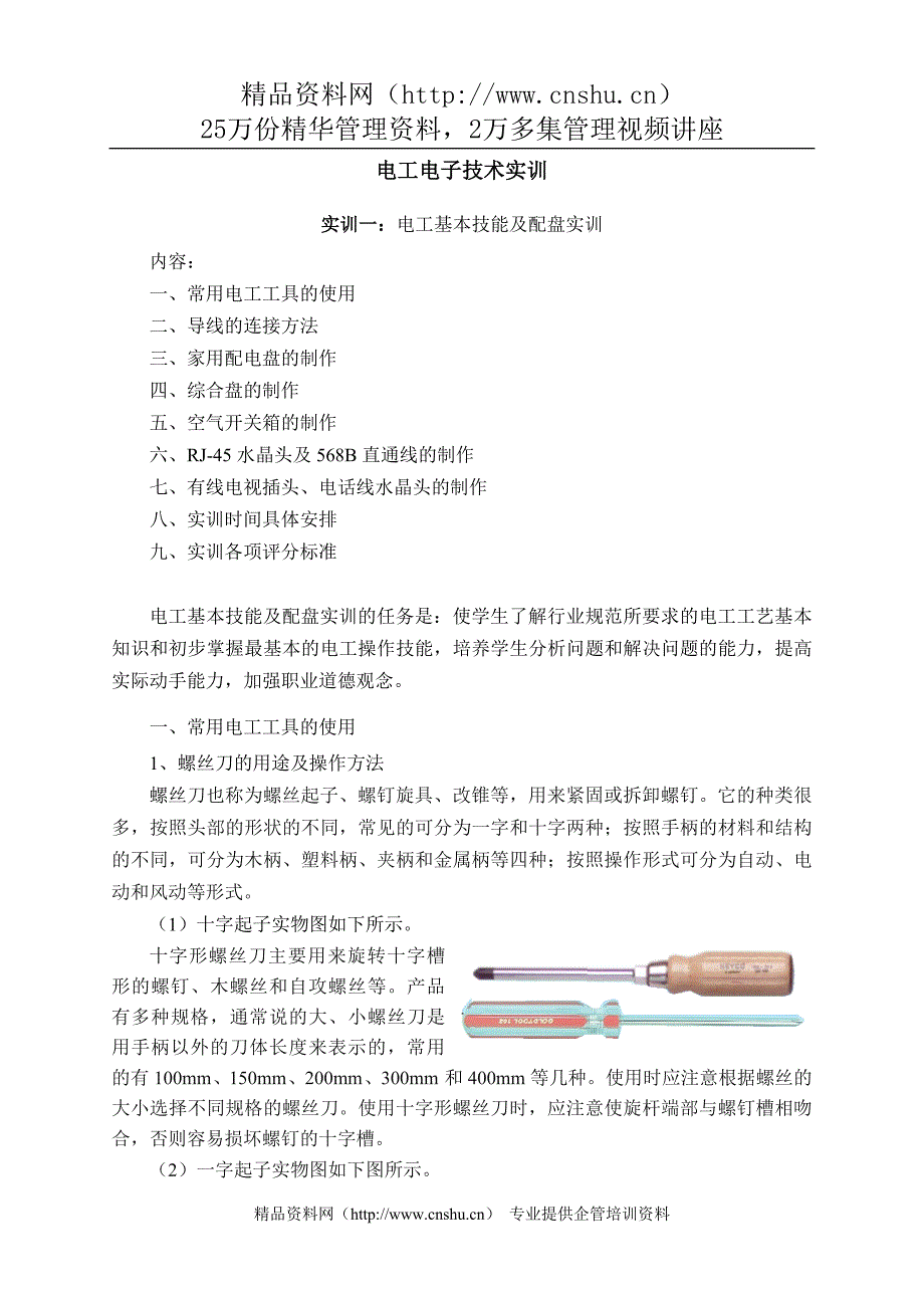 （电子行业企业管理）电工电子技术实训（）_第1页