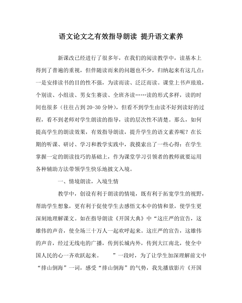 语文（心得）之有效指导朗读 提升语文素养_第1页