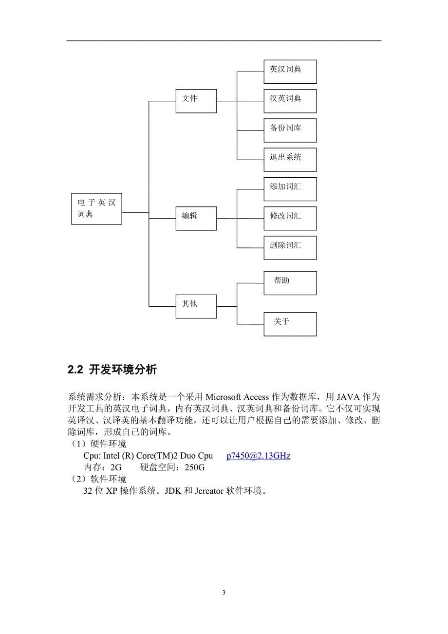 （电子行业企业管理）JAVA电子词典互译_第5页