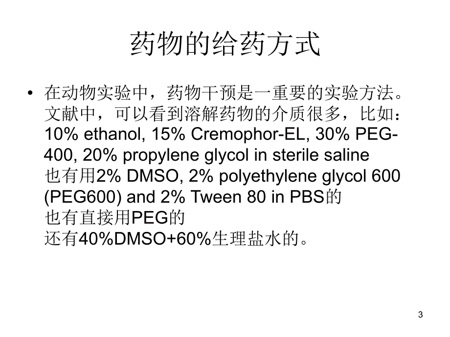 浅谈动物实验中溶PPT课件.ppt_第3页