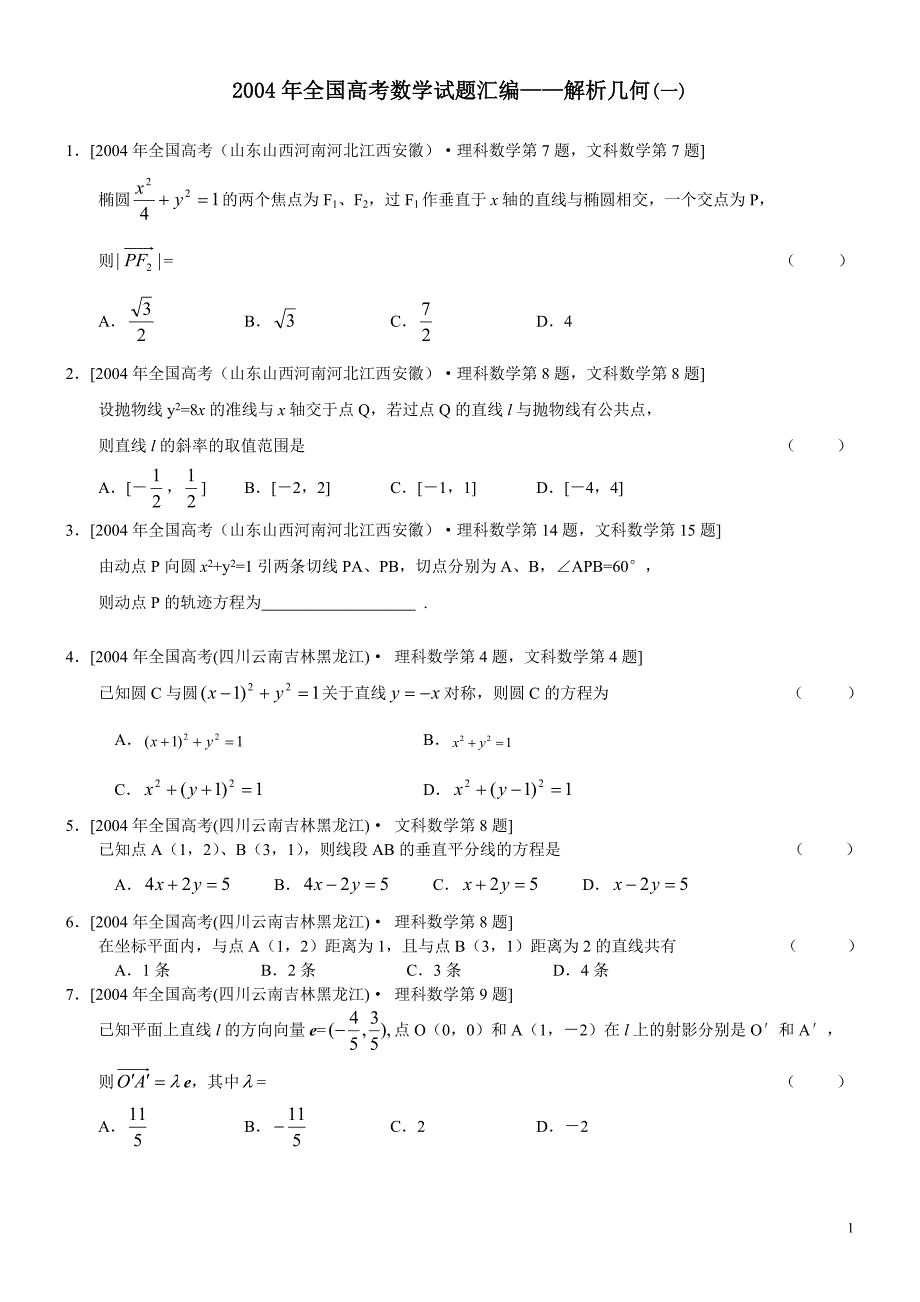 分类汇编解析几何一.doc_第1页