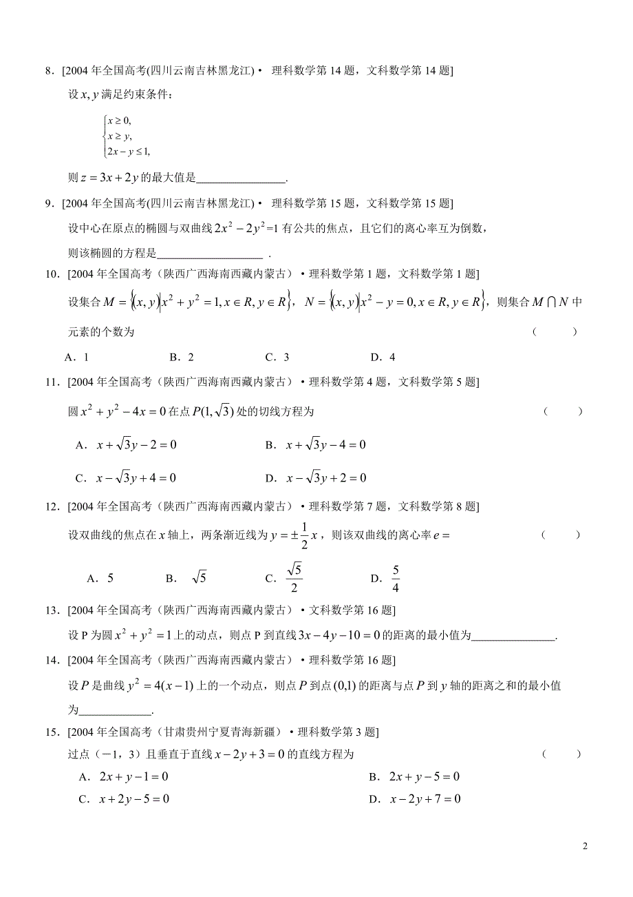 分类汇编解析几何一.doc_第2页