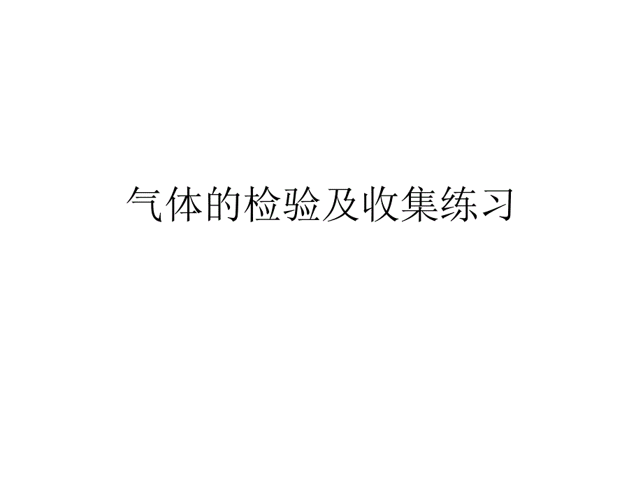 气体的检验及收集练习_第1页