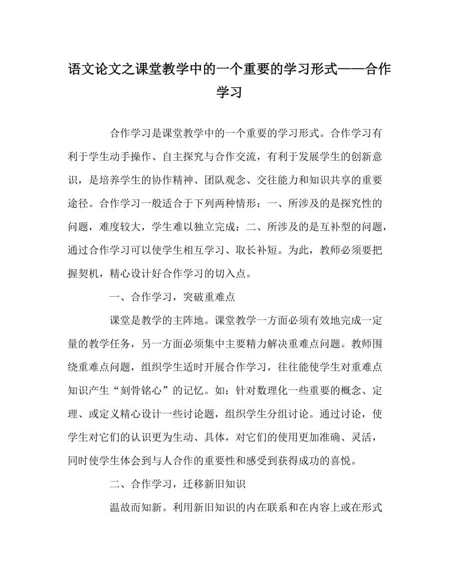 语文（心得）之课堂教学中的一个重要的学习形式——合作学习_第1页