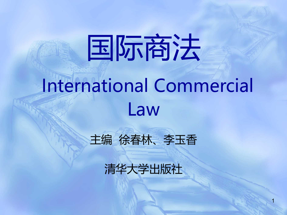 国际商法第章合同法PPT课件.ppt_第1页
