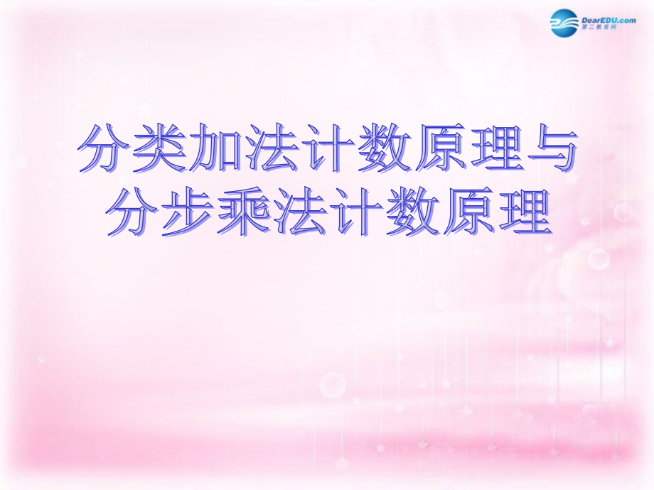 高中数学 1.1 分类加法计数原理与分步乘法计数原理课件2 新人教A选修2.ppt_第1页