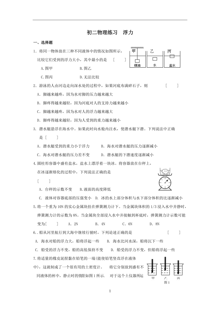 八级物理浮力同步习题库.doc_第1页