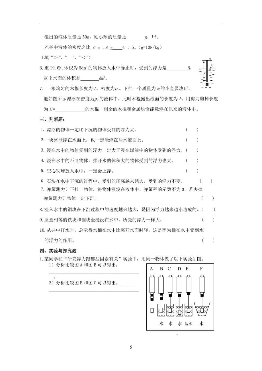 八级物理浮力同步习题库.doc_第5页