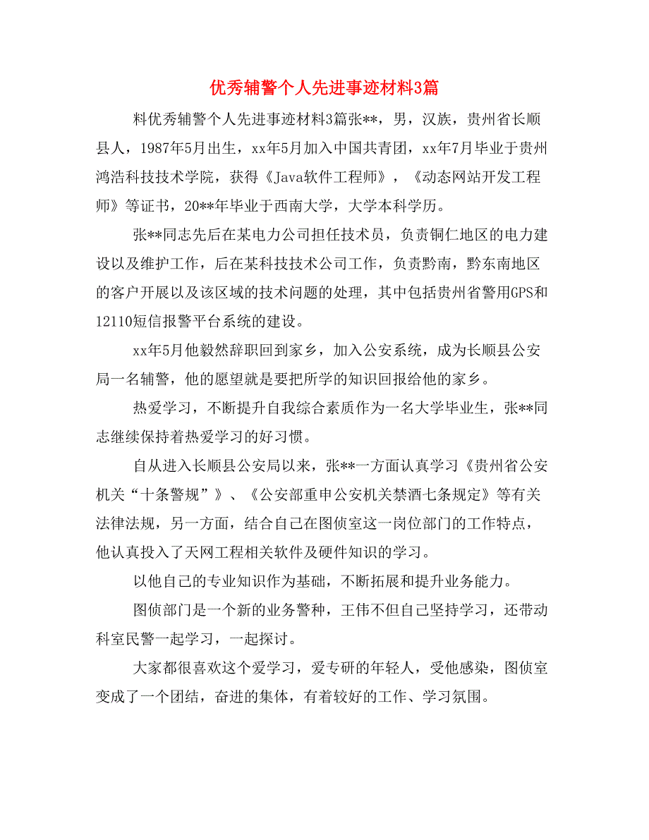 优秀辅警个人先进事迹材料3篇_第1页