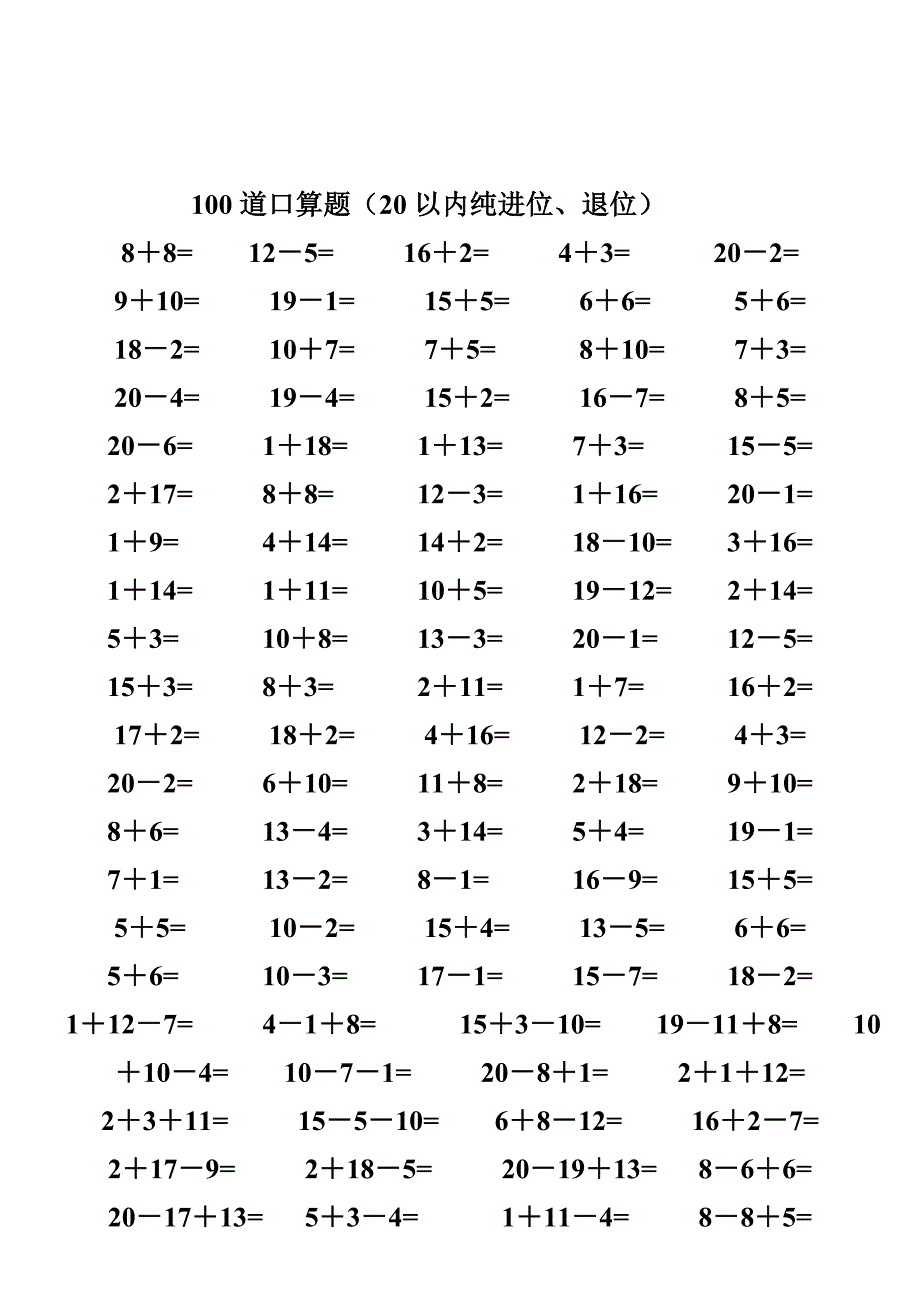 一年级数学20以内加减法口算题(每天100道)_第1页