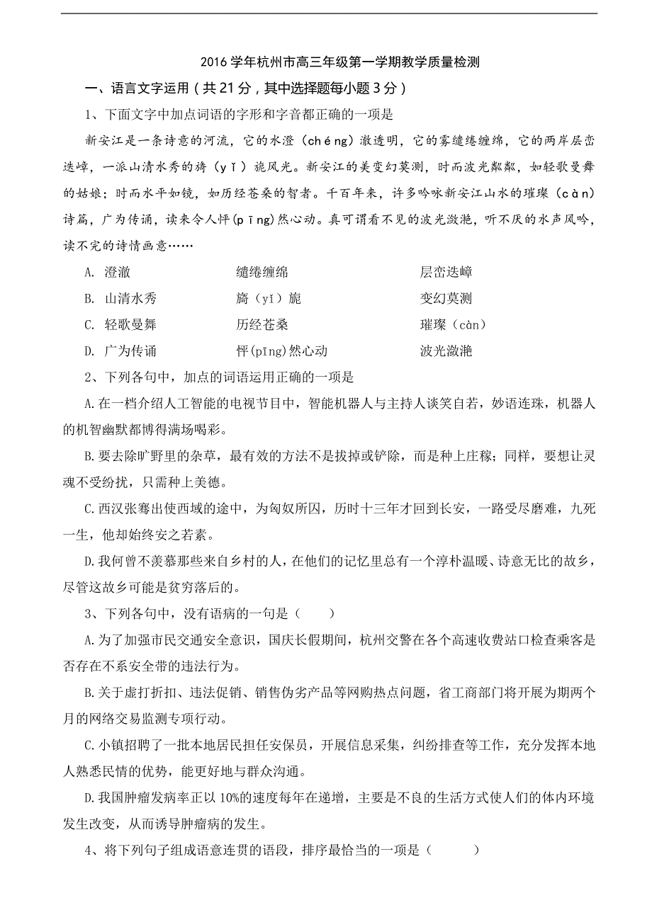 杭州市高三年级课程教学质量检测语文.doc_第1页